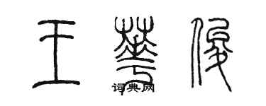 陈墨王华俊篆书个性签名怎么写