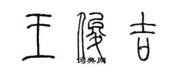 陈墨王俊吉篆书个性签名怎么写