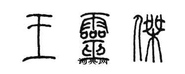 陈墨王灵杰篆书个性签名怎么写