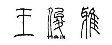陈墨王俊雅篆书个性签名怎么写