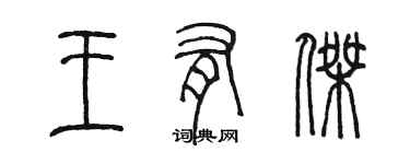 陈墨王有杰篆书个性签名怎么写