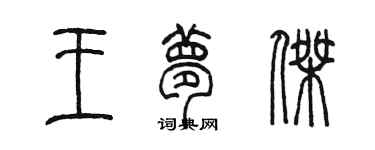陈墨王梦杰篆书个性签名怎么写