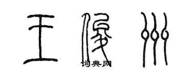 陈墨王俊洲篆书个性签名怎么写