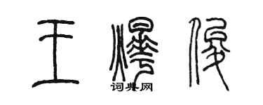 陈墨王烨俊篆书个性签名怎么写