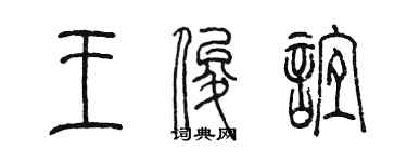 陈墨王俊谊篆书个性签名怎么写