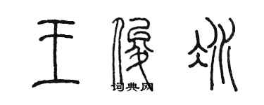 陈墨王俊冰篆书个性签名怎么写