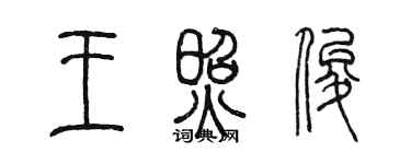 陈墨王照俊篆书个性签名怎么写