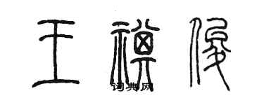 陈墨王祺俊篆书个性签名怎么写