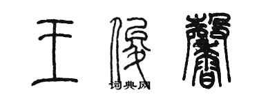 陈墨王俊馨篆书个性签名怎么写