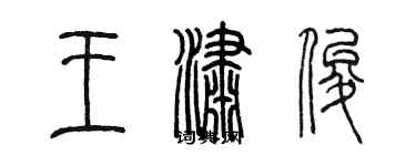 陈墨王潇俊篆书个性签名怎么写