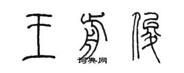 陈墨王前俊篆书个性签名怎么写