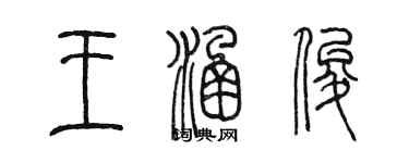 陈墨王涵俊篆书个性签名怎么写