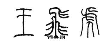陈墨王飞虎篆书个性签名怎么写