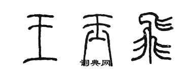陈墨王玉飞篆书个性签名怎么写