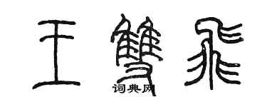 陈墨王双飞篆书个性签名怎么写
