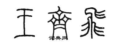 陈墨王齐飞篆书个性签名怎么写