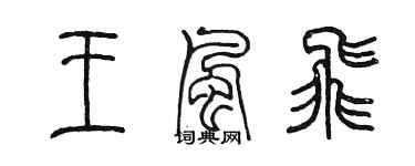 陈墨王风飞篆书个性签名怎么写
