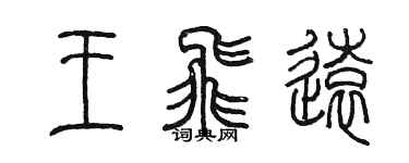 陈墨王飞远篆书个性签名怎么写