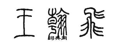 陈墨王翰飞篆书个性签名怎么写
