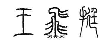 陈墨王飞挺篆书个性签名怎么写