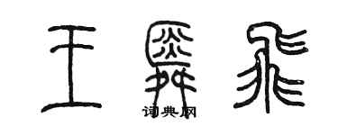 陈墨王舜飞篆书个性签名怎么写