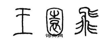 陈墨王园飞篆书个性签名怎么写