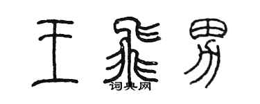 陈墨王飞男篆书个性签名怎么写