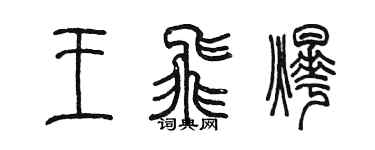 陈墨王飞烨篆书个性签名怎么写