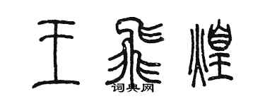 陈墨王飞煌篆书个性签名怎么写
