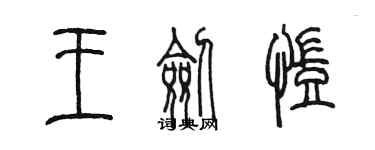 陈墨王剑凯篆书个性签名怎么写