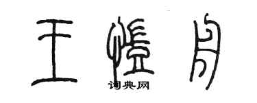 陈墨王凯舟篆书个性签名怎么写