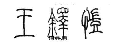 陈墨王铎凯篆书个性签名怎么写