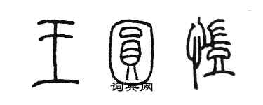陈墨王圆凯篆书个性签名怎么写
