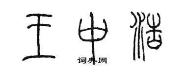 陈墨王中浩篆书个性签名怎么写