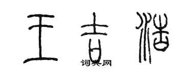 陈墨王吉浩篆书个性签名怎么写