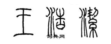 陈墨王浩洁篆书个性签名怎么写