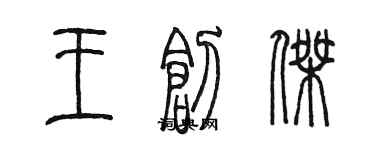 陈墨王创杰篆书个性签名怎么写