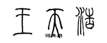 陈墨王天浩篆书个性签名怎么写