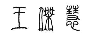 陈墨王杰慧篆书个性签名怎么写
