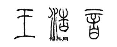 陈墨王浩音篆书个性签名怎么写