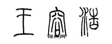 陈墨王容浩篆书个性签名怎么写