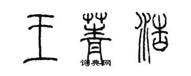 陈墨王菁浩篆书个性签名怎么写