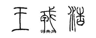 陈墨王戎浩篆书个性签名怎么写