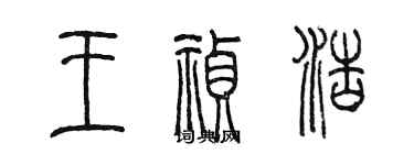 陈墨王祯浩篆书个性签名怎么写