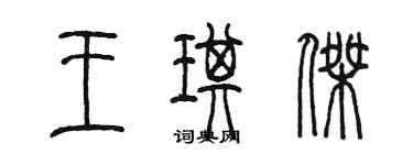 陈墨王琪杰篆书个性签名怎么写
