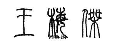陈墨王梅杰篆书个性签名怎么写