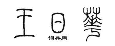 陈墨王日华篆书个性签名怎么写