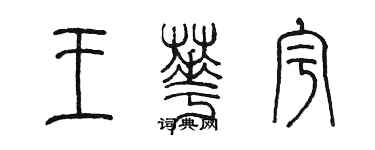 陈墨王华宇篆书个性签名怎么写