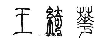陈墨王绮华篆书个性签名怎么写