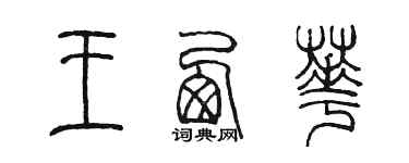 陈墨王西华篆书个性签名怎么写